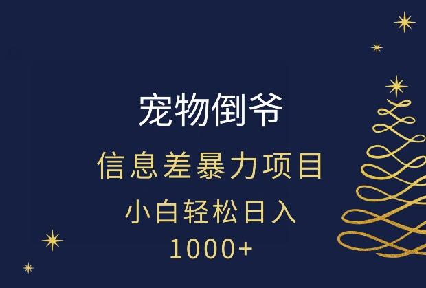 宠物倒爷，暴利的信息差项目，足不出户就有客户，年轻人都喜欢宠物！-米壳知道—知识分享平台