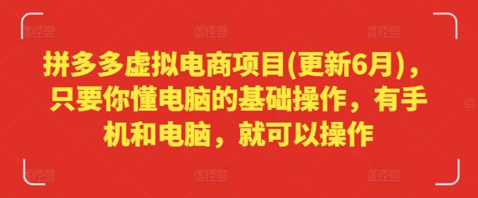 拼多多虚拟电商项目(更新6月)，只要你懂电脑的基础操作，有手机和电脑，就可以操作-米壳知道—知识分享平台