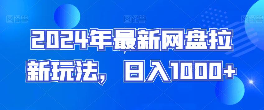 2024年最新网盘拉新玩法，日入1000+-米壳知道—知识分享平台