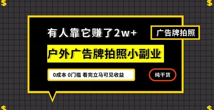 有人靠它赚了2w+，户外广告牌拍照小副业，有手机就能做-米壳知道—知识分享平台