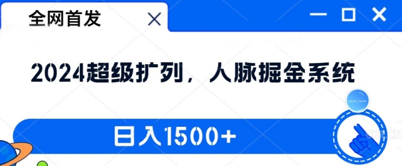 全网首发：2024超级扩列，人脉掘金系统，日入1.5k【揭秘】-米壳知道—知识分享平台