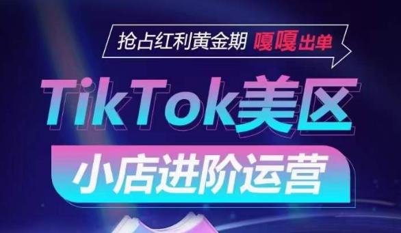 TikTok Shop美区小店进阶运营，抢占红利黄金期 嘎嘎出单-米壳知道—知识分享平台