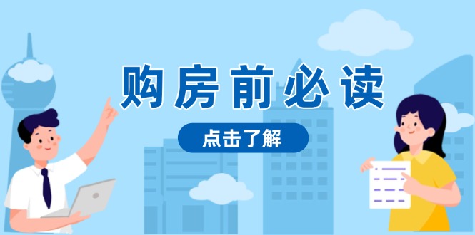 购房前必读，本文揭秘房产市场深浅，助你明智决策，稳妥赚钱两不误-米壳知道—知识分享平台