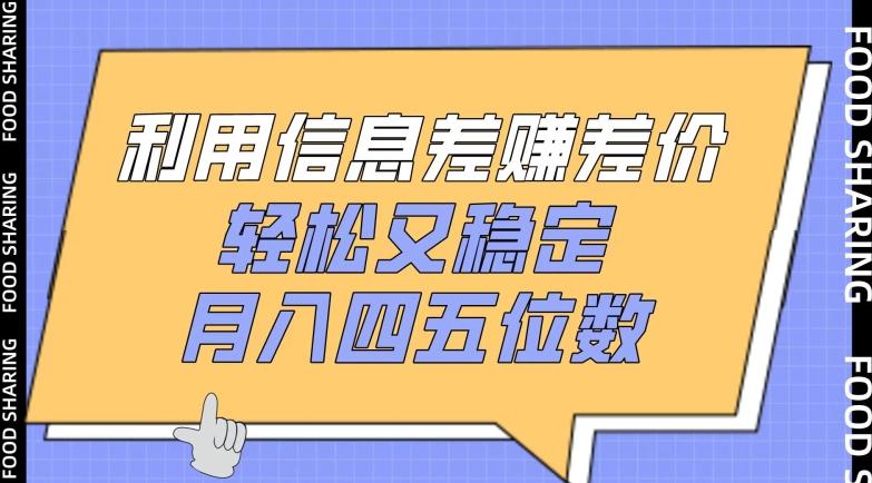 利用信息差赚差价，轻松又稳定，月入四五位数【揭秘】-米壳知道—知识分享平台