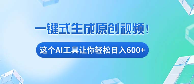 免费AI工具揭秘:手机电脑都能用,小白也能轻松日入600+