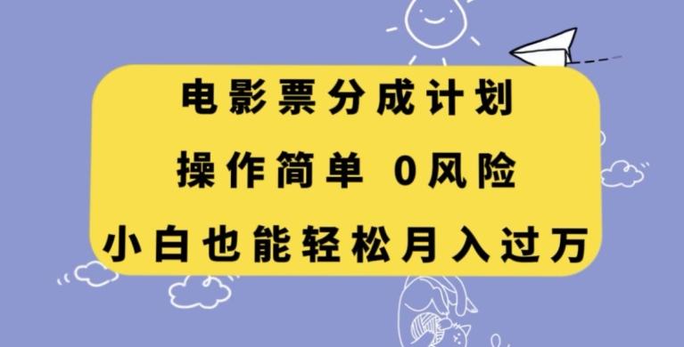 电影票分成计划，操作简单，小白也能轻松月入过万【揭秘】-米壳知道—知识分享平台