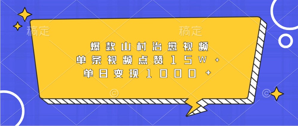 爆款山村治愈视频，单条视频点赞15W+，单日变现1000+-米壳知道—知识分享平台