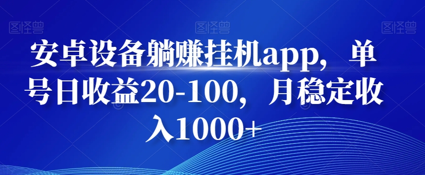 安卓设备躺赚挂机app，单号日收益20-100，月稳定收入1000+-米壳知道—知识分享平台