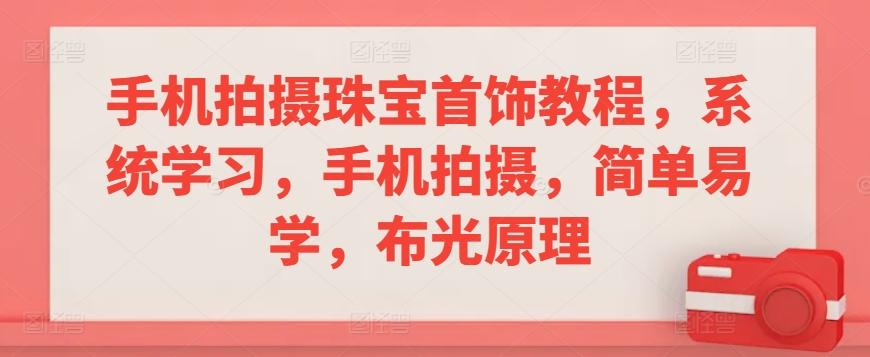 手机拍摄珠宝首饰教程，系统学习，手机拍摄，简单易学，布光原理-米壳知道—知识分享平台