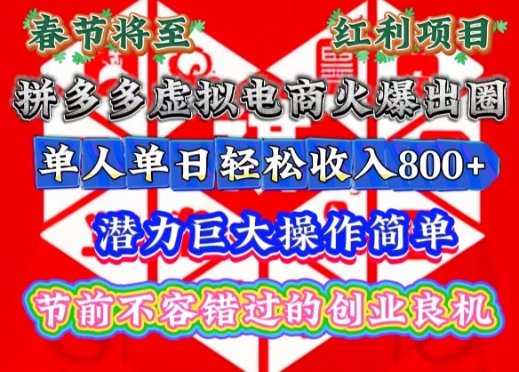 春节将至，拼多多虚拟电商火爆出圈，潜力巨大操作简单，单人单日轻松收入多张【揭秘】-米壳知道—知识分享平台