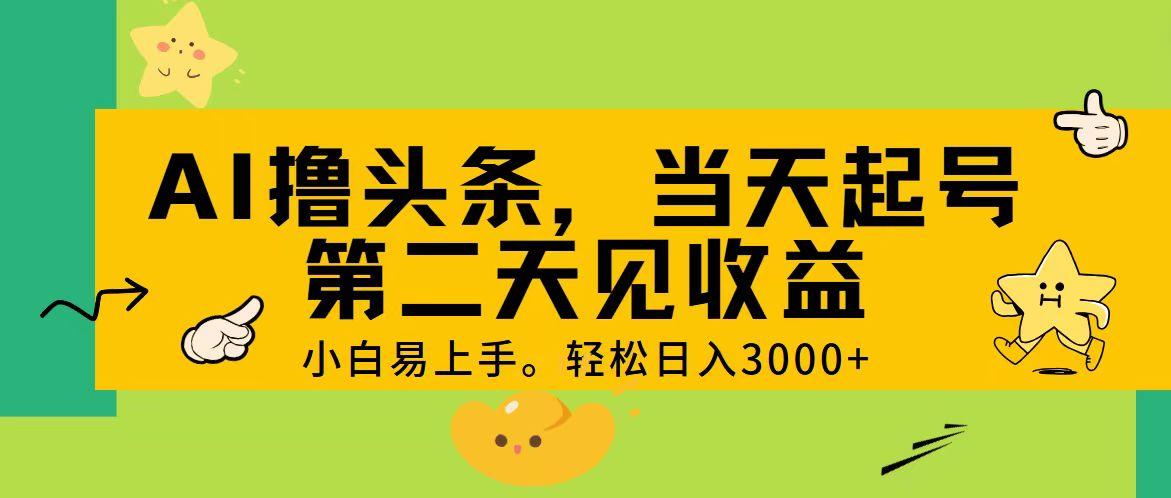 AI撸头条，轻松日入3000+，当天起号，第二天见收益。-米壳知道—知识分享平台