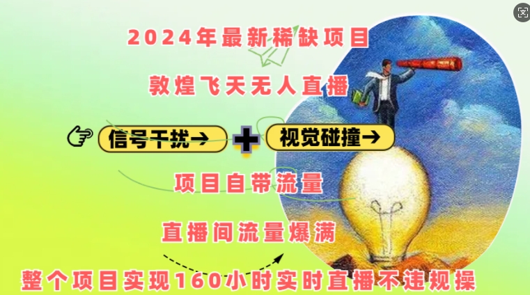 2024年最新稀缺项目敦煌飞天无人直播，项目自带流量，流量爆满，实现160小时实时直播不违规操-米壳知道—知识分享平台