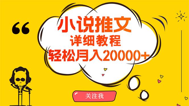 (10000期)简单操作，月入20000+，详细教程！小说推文项目赚钱秘籍！-米壳知道—知识分享平台