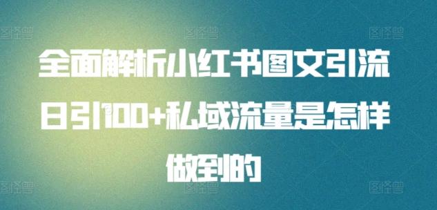 全面解析小红书图文引流日引100+私域流量是怎样做到的【揭秘】-米壳知道—知识分享平台