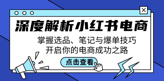 深度解析小红书电商：掌握选品、笔记与爆单技巧，开启你的电商成功之路-米壳知道—知识分享平台