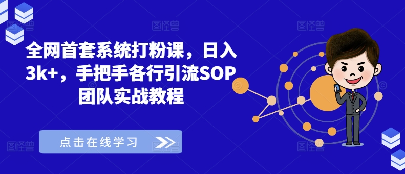 全网首套系统打粉课，日入3k+，手把手各行引流SOP团队实战教程-米壳知道—知识分享平台