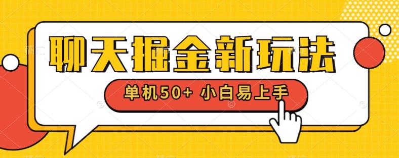 聊天掘金新玩法单机日入50+稳定长期吃肉玩法-米壳知道—知识分享平台