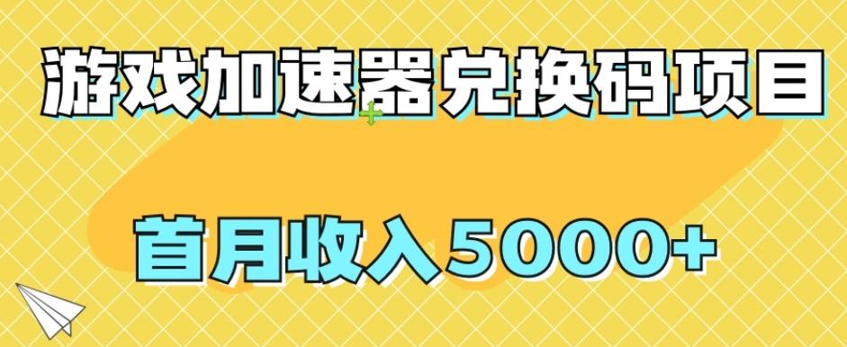 【全网首发】游戏加速器兑换码项目，首月收入5000+【揭秘】-米壳知道—知识分享平台