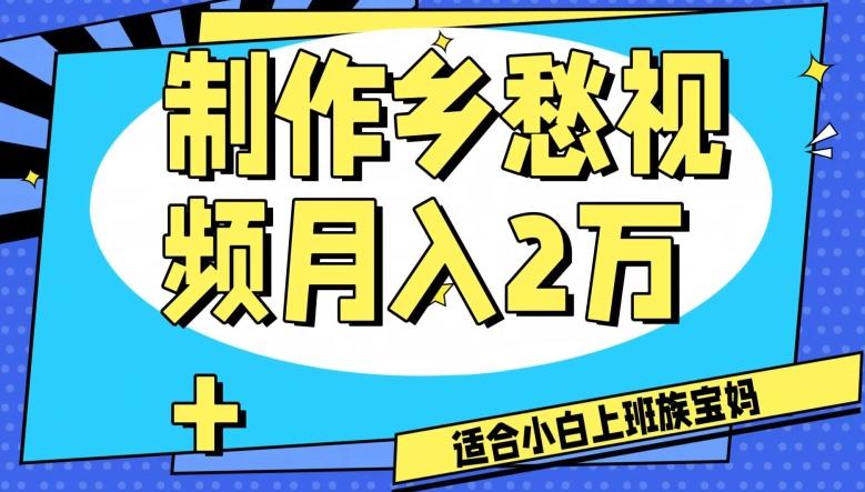 制作乡愁视频，月入2万+工作室可批量操作【揭秘】-米壳知道—知识分享平台