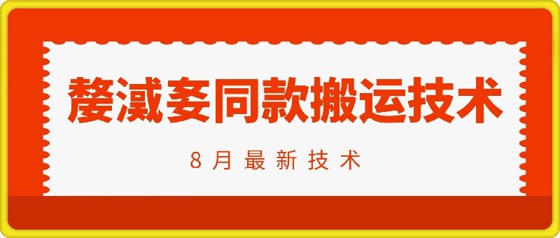 抖音96万粉丝账号【嫠㵄㚣】同款搬运技术-米壳知道—知识分享平台