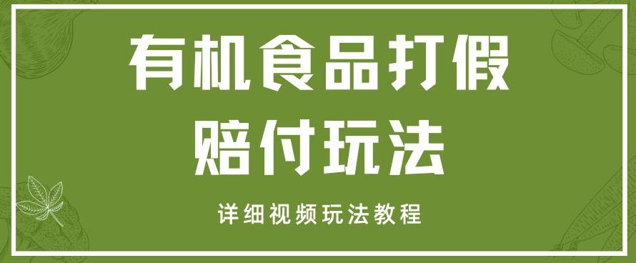 最新有机食品打假赔付玩法一单收益1000+小白轻松下车【详细视频玩法教程】【仅揭秘】-米壳知道—知识分享平台