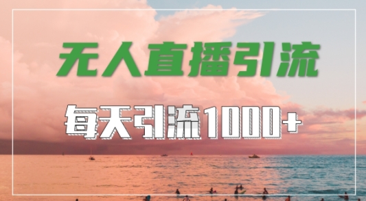 抖音快手视频号全平台通用，无人直播引流法，超暴力引流1000+高质量精准创业粉【揭秘】-米壳知道—知识分享平台