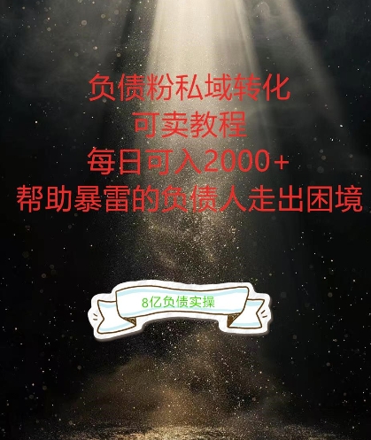 负债粉掘金计划，帮助负债者解决问题，债务规划，债务重组，最好的变现方式【揭秘】-米壳知道—知识分享平台