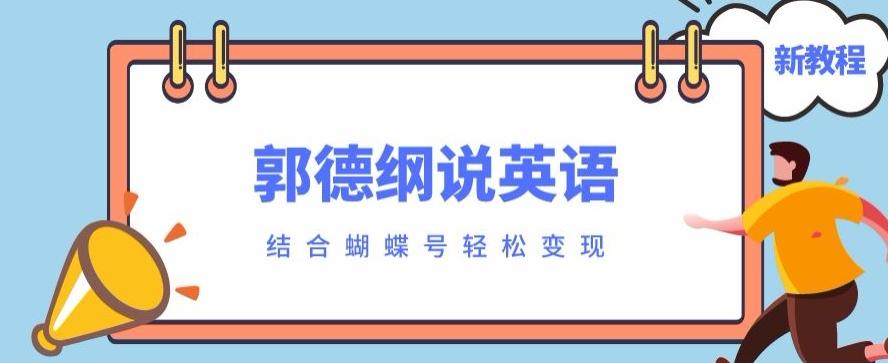 最近爆火的郭德纲说英语视频制作教程，配合蝴蝶号轻松撸收益-米壳知道—知识分享平台