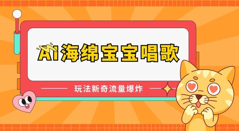 AI海绵宝宝唱歌，玩法新奇，流量爆炸【揭秘】-米壳知道—知识分享平台