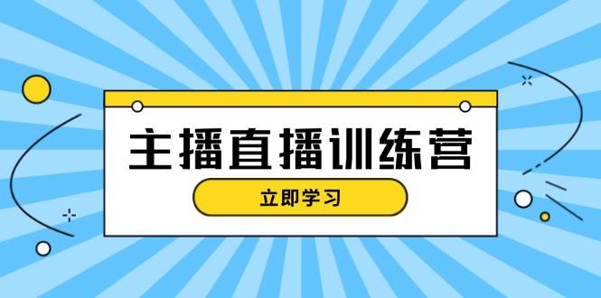 主播直播特训营：抖音直播间运营知识+开播准备+流量考核，轻松上手-米壳知道—知识分享平台