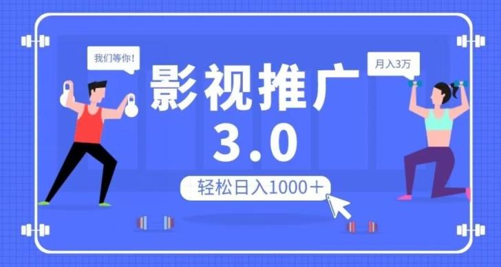 影视推广3.0，轻松无脑搬运，日入1000＋，可批量操作放大收益【揭秘】-米壳知道—知识分享平台