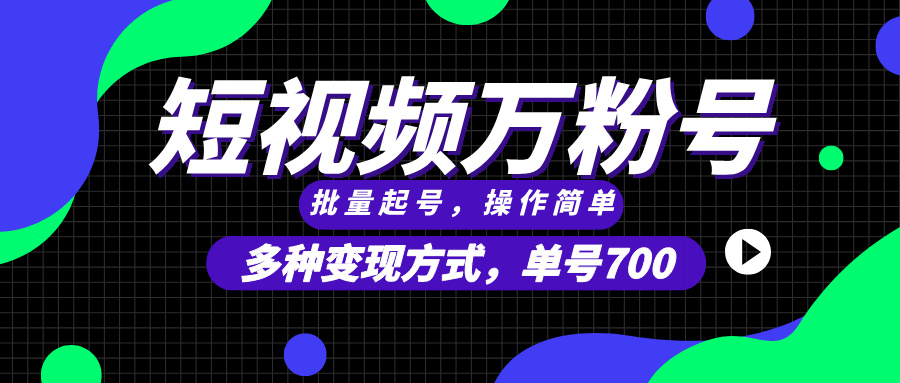 短视频快速涨粉，批量起号，单号700，多种变现途径，可无限扩大来做。-米壳知道—知识分享平台