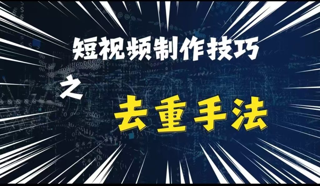 最新短视频搬运，纯手工去重，二创剪辑方法【揭秘】-米壳知道—知识分享平台