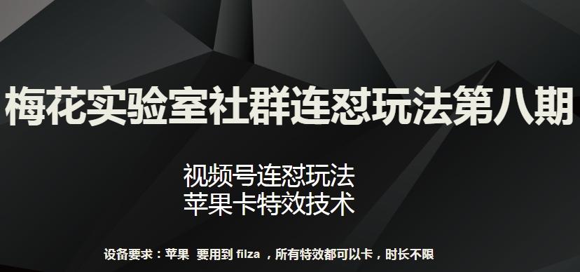 梅花实验室社群连怼玩法第八期，视频号连怼玩法 苹果卡特效技术【揭秘】-米壳知道—知识分享平台