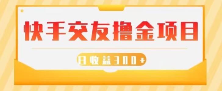 快手交友撸金项目，小白就可以操作，无需什么门槛，日收益300+可批量操作-米壳知道—知识分享平台