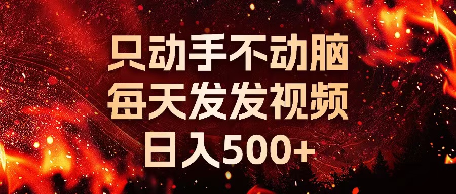 种草平台发短视频，只动手不动脑，每天发发视频，日入500+-米壳知道—知识分享平台