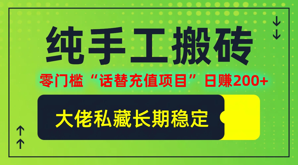 纯搬砖零门槛“话替充值项目”日赚200+(大佬私藏)【揭秘】-米壳知道—知识分享平台