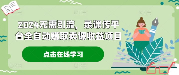 2024无需引流，录课传平台全自动赚取卖课收益项目-米壳知道—知识分享平台