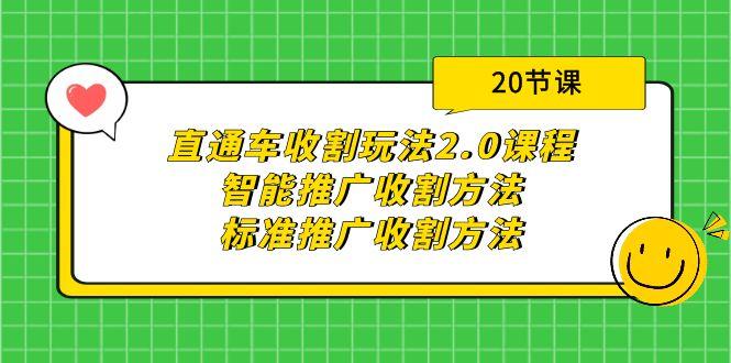 (9692期)直通车收割玩法2.0课程：智能推广收割方法+标准推广收割方法(20节课)-米壳知道—知识分享平台