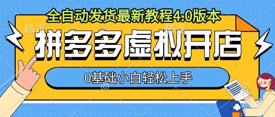 拼多多虚拟开店，全自动发货最新教程4.0版本，0基础小自轻松上手-米壳知道—知识分享平台