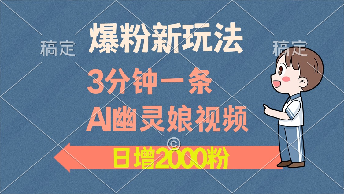 爆粉新玩法，3分钟一条AI幽灵娘视频，日涨2000粉丝，多种变现方式-米壳知道—知识分享平台