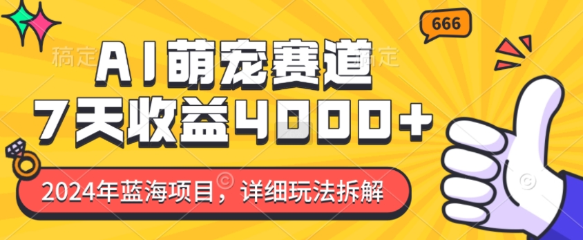 2024年蓝海项目，AI萌宠赛道，7天收益4k，详细玩法拆解-米壳知道—知识分享平台