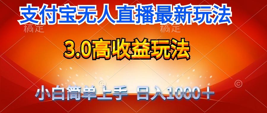 (9738期)最新支付宝无人直播3.0高收益玩法 无需漏脸，日收入1000＋-米壳知道—知识分享平台