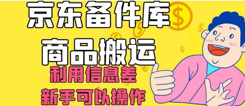 京东备件库商品搬运，利用信息差，新手可以操作日入200+【揭秘】-米壳知道—知识分享平台