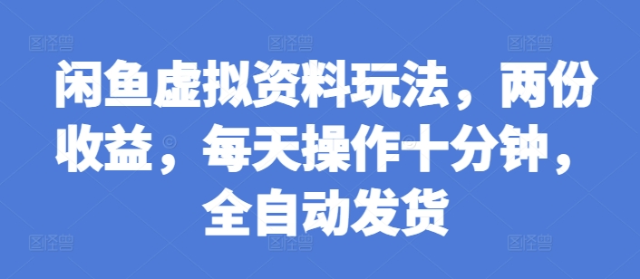 闲鱼虚拟资料玩法，两份收益，每天操作十分钟，全自动发货【揭秘】-米壳知道—知识分享平台