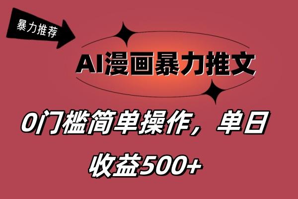 AI漫画暴力推文，播放轻松20W+，0门槛矩阵操作，单日变现500+-米壳知道—知识分享平台