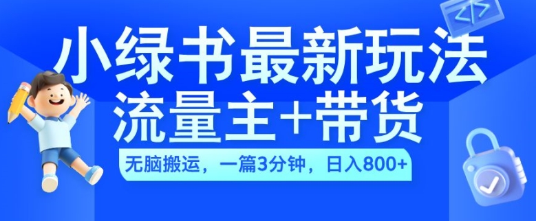 2024小绿书流量主+带货最新玩法，AI无脑搬运，一篇图文3分钟，日入几张-米壳知道—知识分享平台