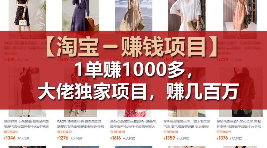 【淘宝赚钱项目】1单可赚1000多，大佬独家项目，年赚几百万-米壳知道—知识分享平台