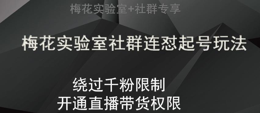 梅花实验室社群连怼起号玩法，视频号绕过千粉限制，开通直播带货权限【揭秘】-米壳知道—知识分享平台