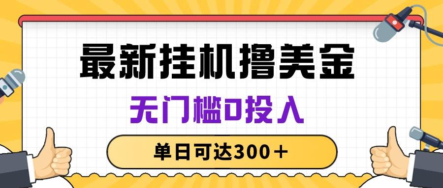 无脑挂机撸美金项目，无门槛0投入，单日可达300＋-米壳知道—知识分享平台